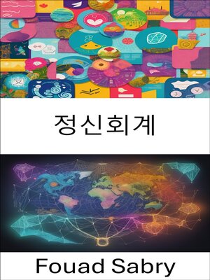cover image of 정신회계